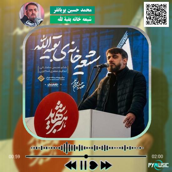 دانلود نماهنگ شیعه خانه بقیة الله محمد حسین پویانفر 7 دانلود مداحی شیعه خانه بقیة الله محمد حسین پویانفر